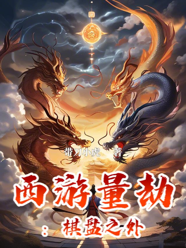 西游量劫：棋盘之外