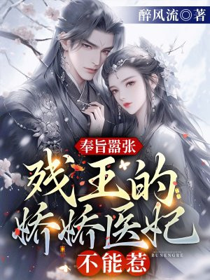 奉旨嚣张!残王的娇娇医妃不能惹