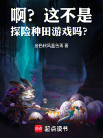 啊?这不是探险种田游戏吗?