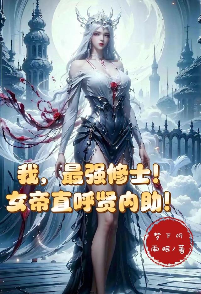 我,最强修士!女帝直呼贤内助!