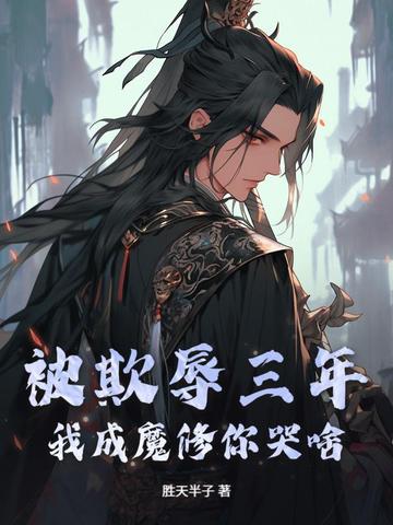 被欺辱三年,我成魔修你哭啥?