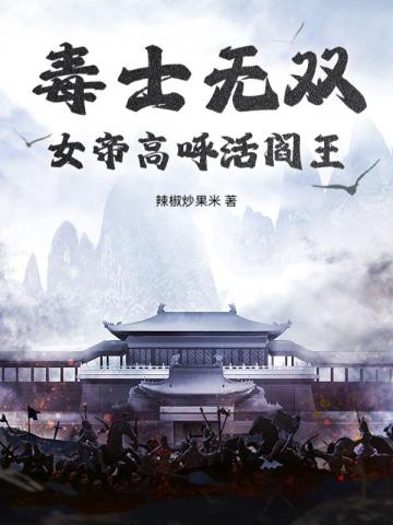 毒士无双,女帝高呼活阎王