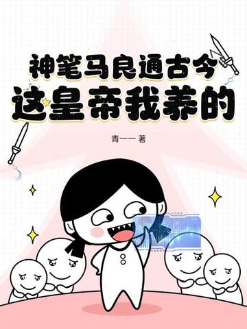 神笔马良通古今:这皇帝我养的!