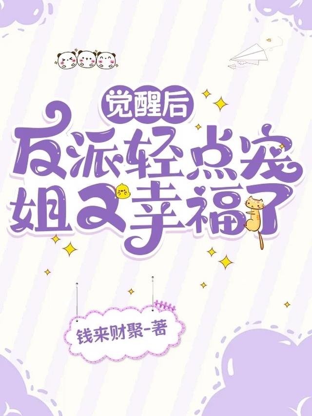 觉醒后反派轻点宠,姐又幸福了!
