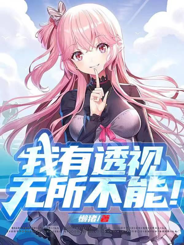 我有透视,无所不能!