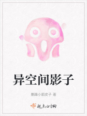 异空间影子