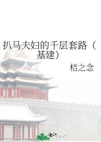 扒马夫妇的千层套路(基建)