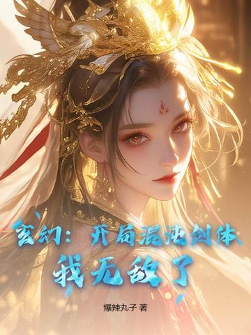 玄幻:开局混沌剑体,我无敌了!