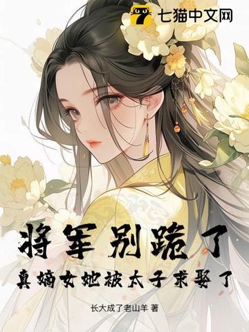 将军别跪了,真嫡女她被太子求娶了!