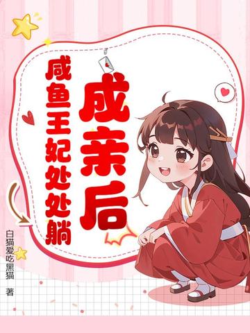 成亲后,咸鱼王妃处处躺