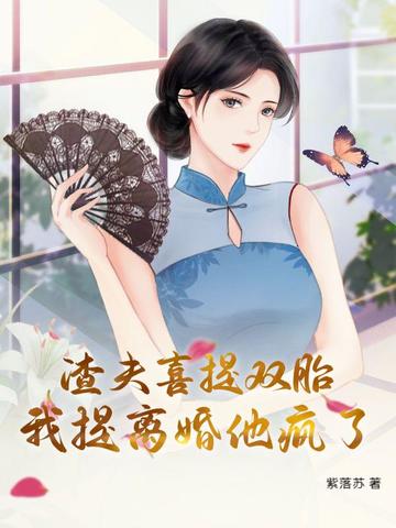 渣夫喜提双胎,我提离婚他疯了