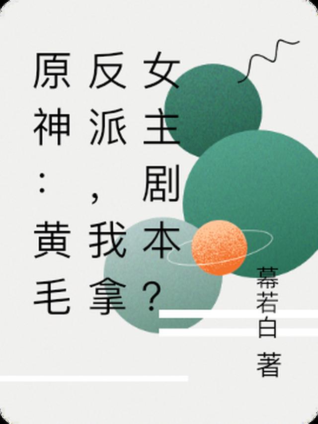原神:黄毛反派,我拿女主剧本?