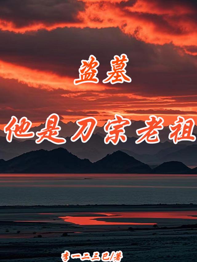 盗墓:他是刀宗老祖