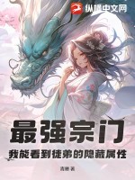 最强宗门,我能看到徒弟的隐藏属性