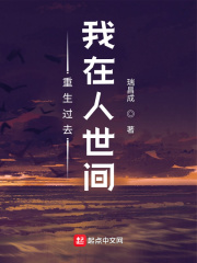 重生过去,我在人世间
