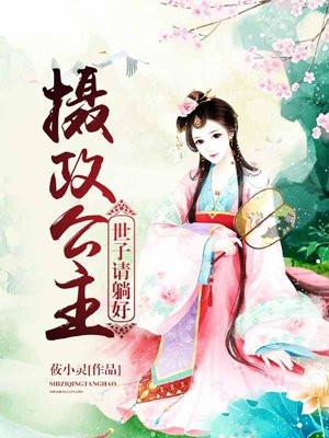 摄政公主:世子请躺好