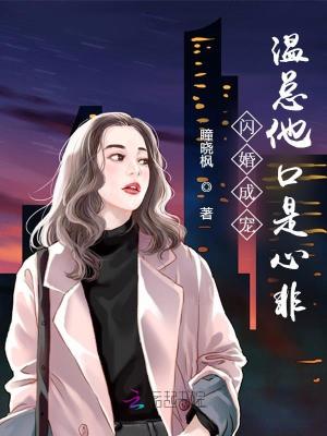 闪婚成宠,温总他口是心非