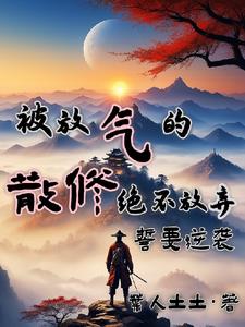 被放气的散修绝不放弃,誓要逆袭
