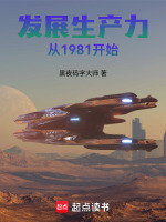发展生产力从1981开始