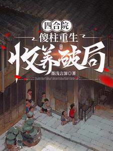 四合院:傻柱重生,收养破局