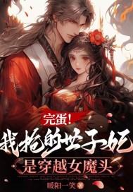 完蛋!我抢的世子妃是穿越女魔头