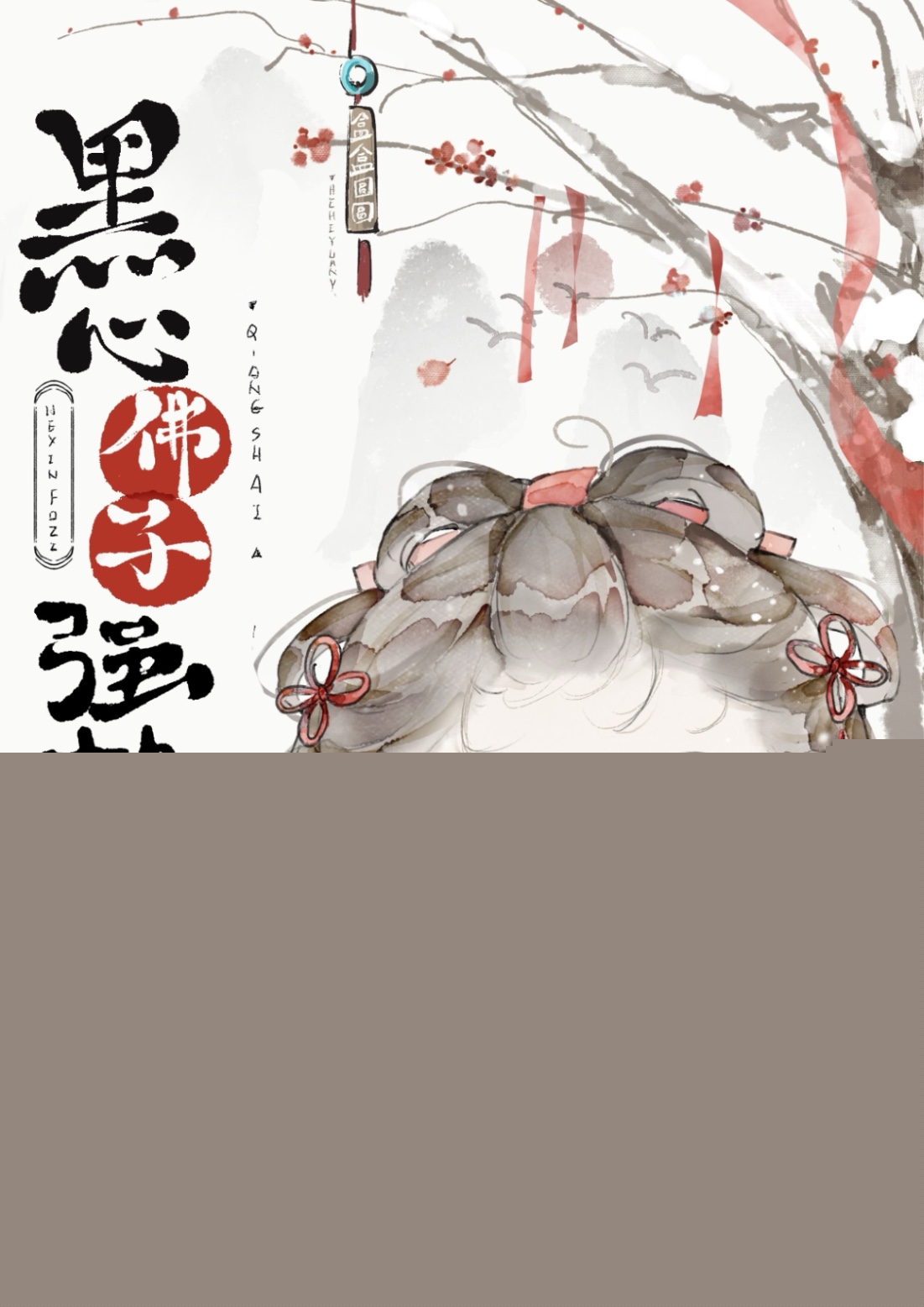黑心佛子强势爱