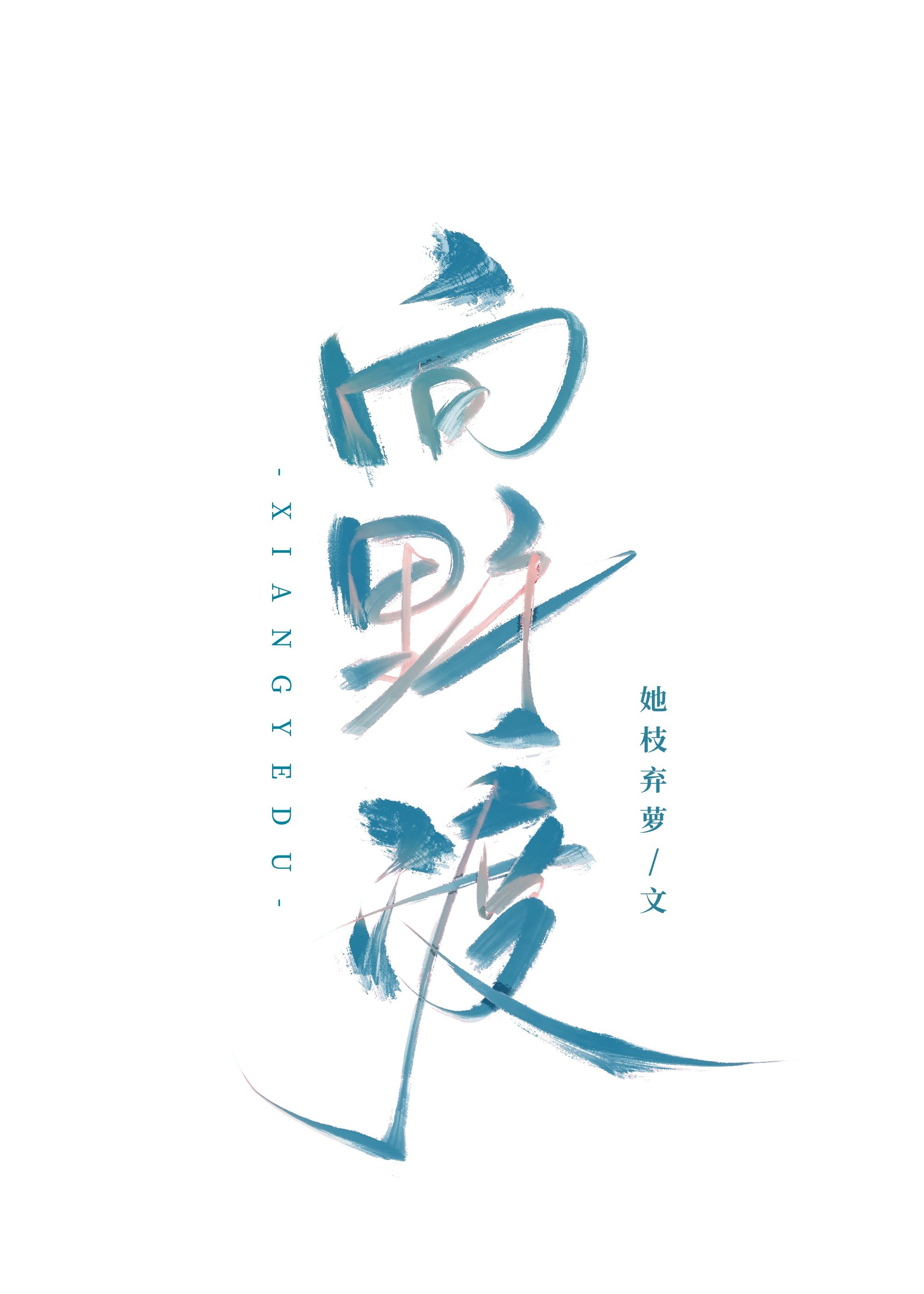 暗恋后遗症