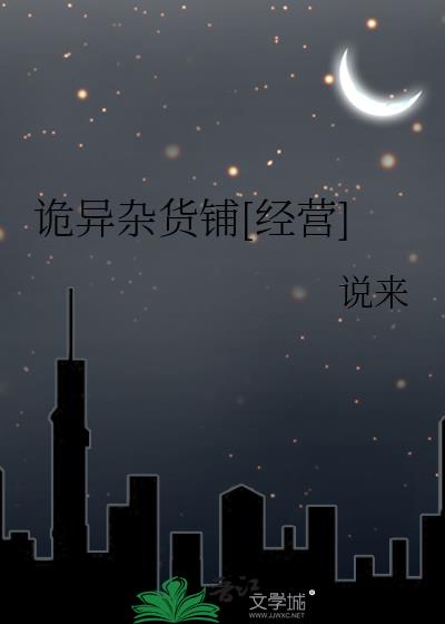 诡异杂货铺[经营]