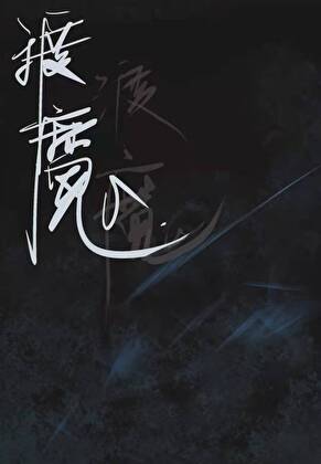 渡魔