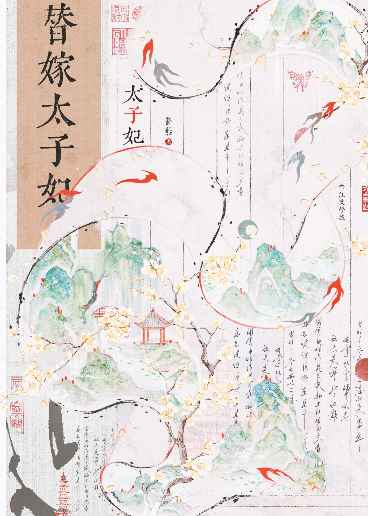 替嫁太子妃