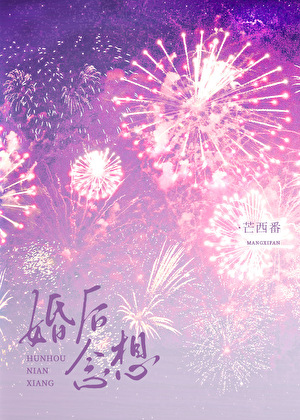 婚后念想