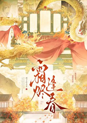 霜烬逢春