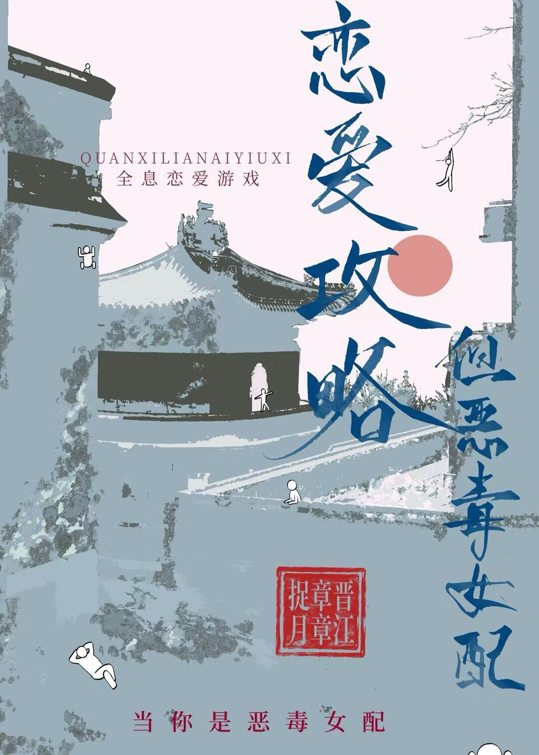 恋爱攻略，但恶毒女配