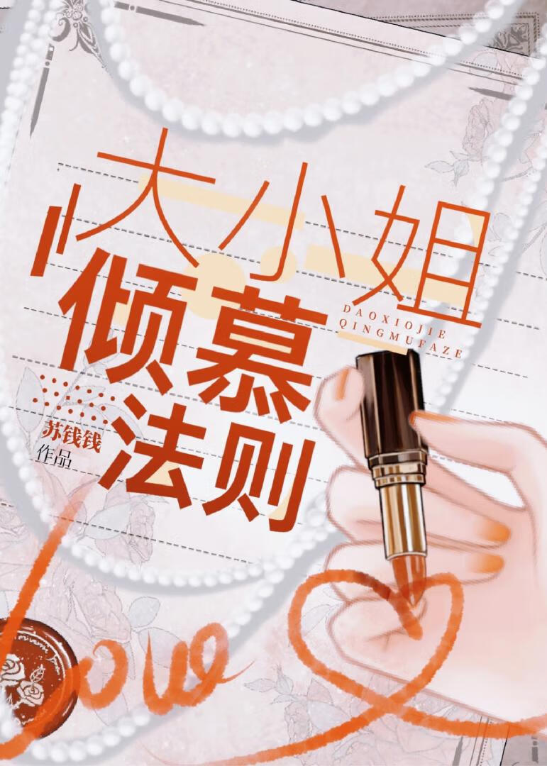大小姐倾慕法则