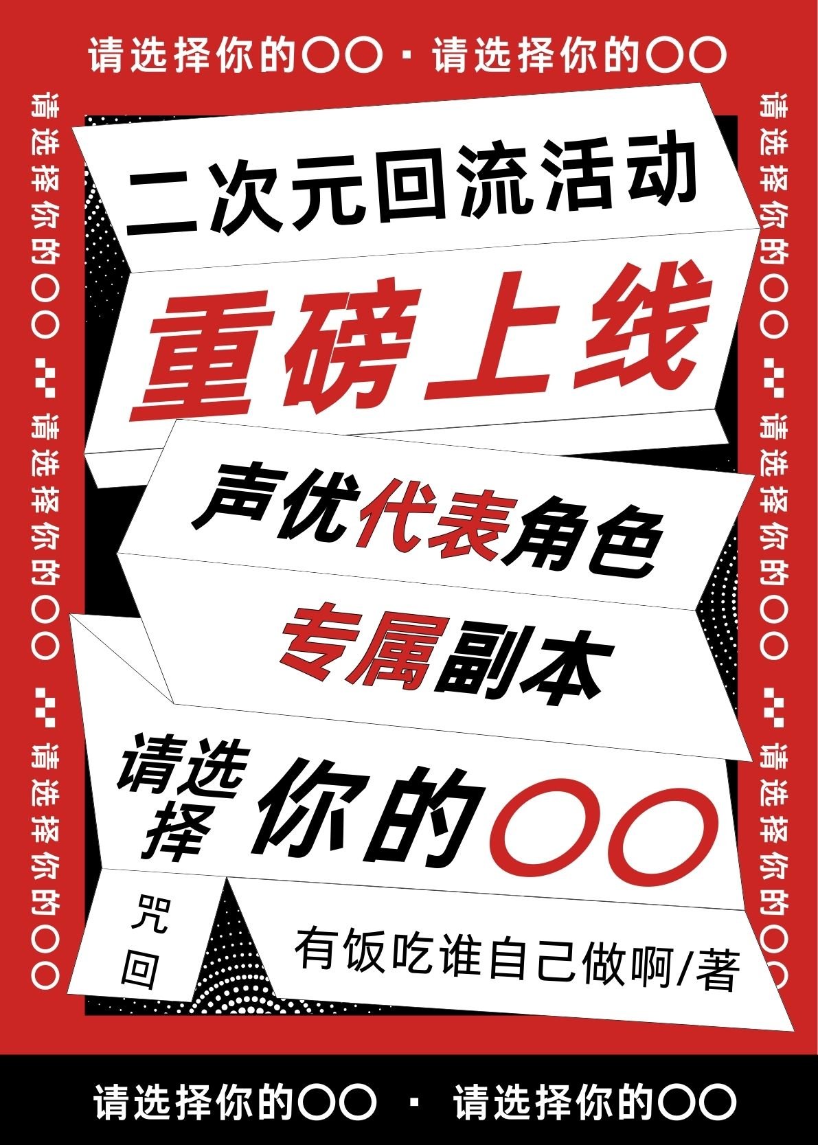 请选择你的口口