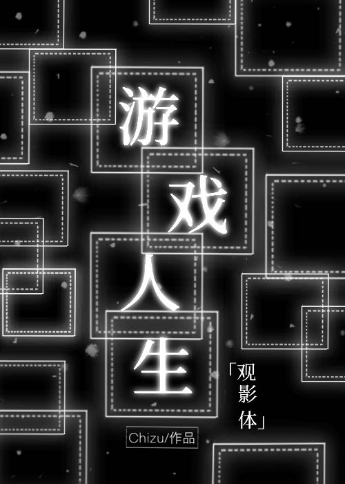 中二病游戏宅如何拯救世界?请看VCR!