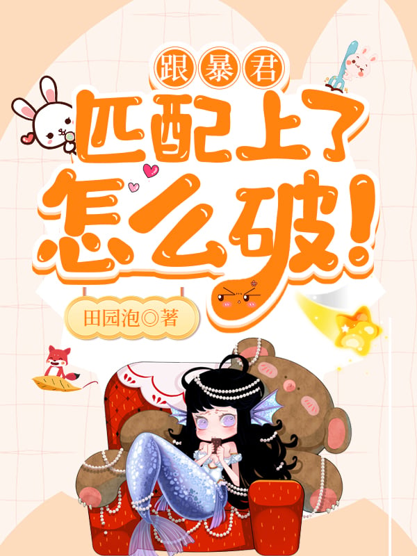 跟暴君匹配上了怎么破！
