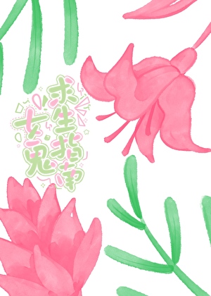 女鬼求生指南