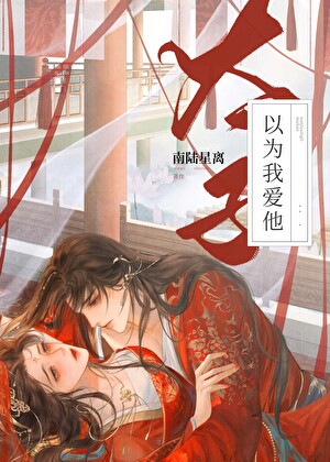 太子以为我爱他?