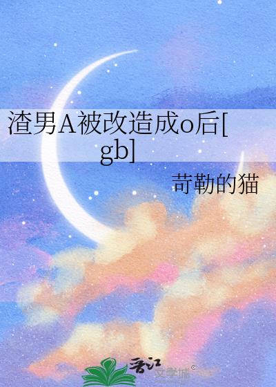 渣男A被改造成o后[gb]