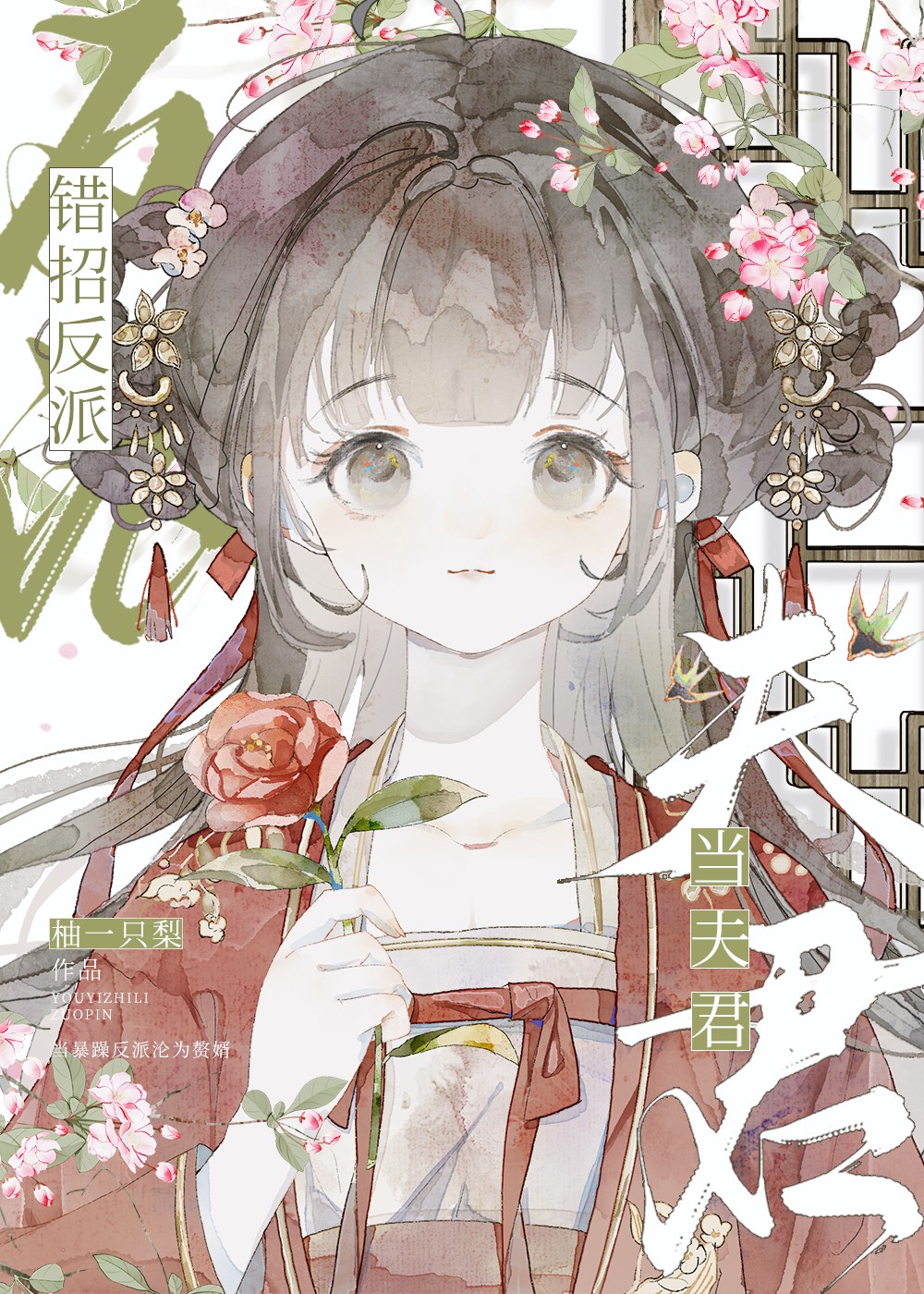 错招反派当夫君