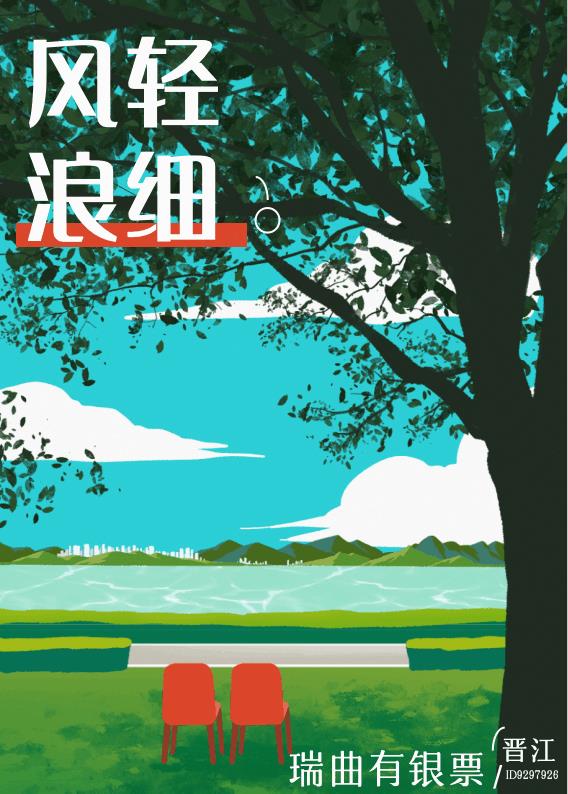 风轻浪细