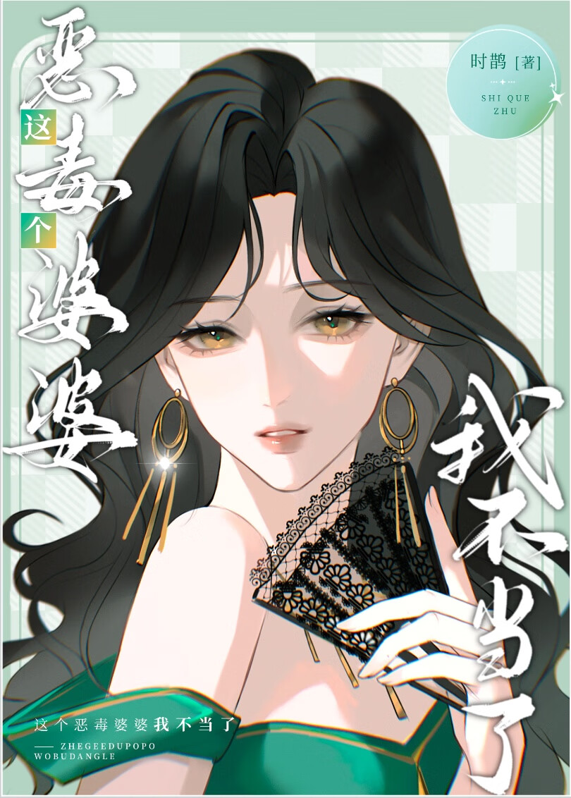 豪门小说里的美艳婆婆