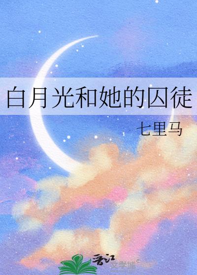 白月光和她的囚徒