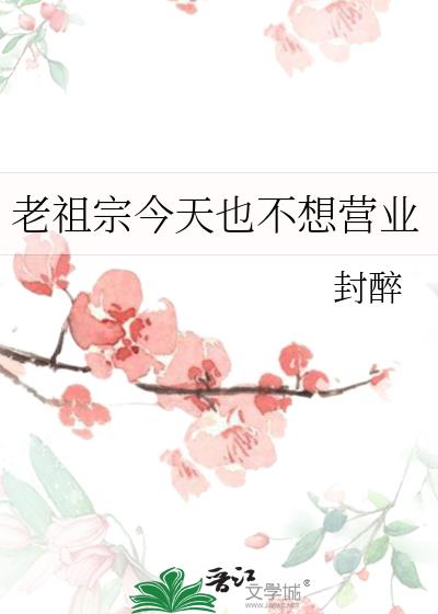 老祖宗今天也不想营业