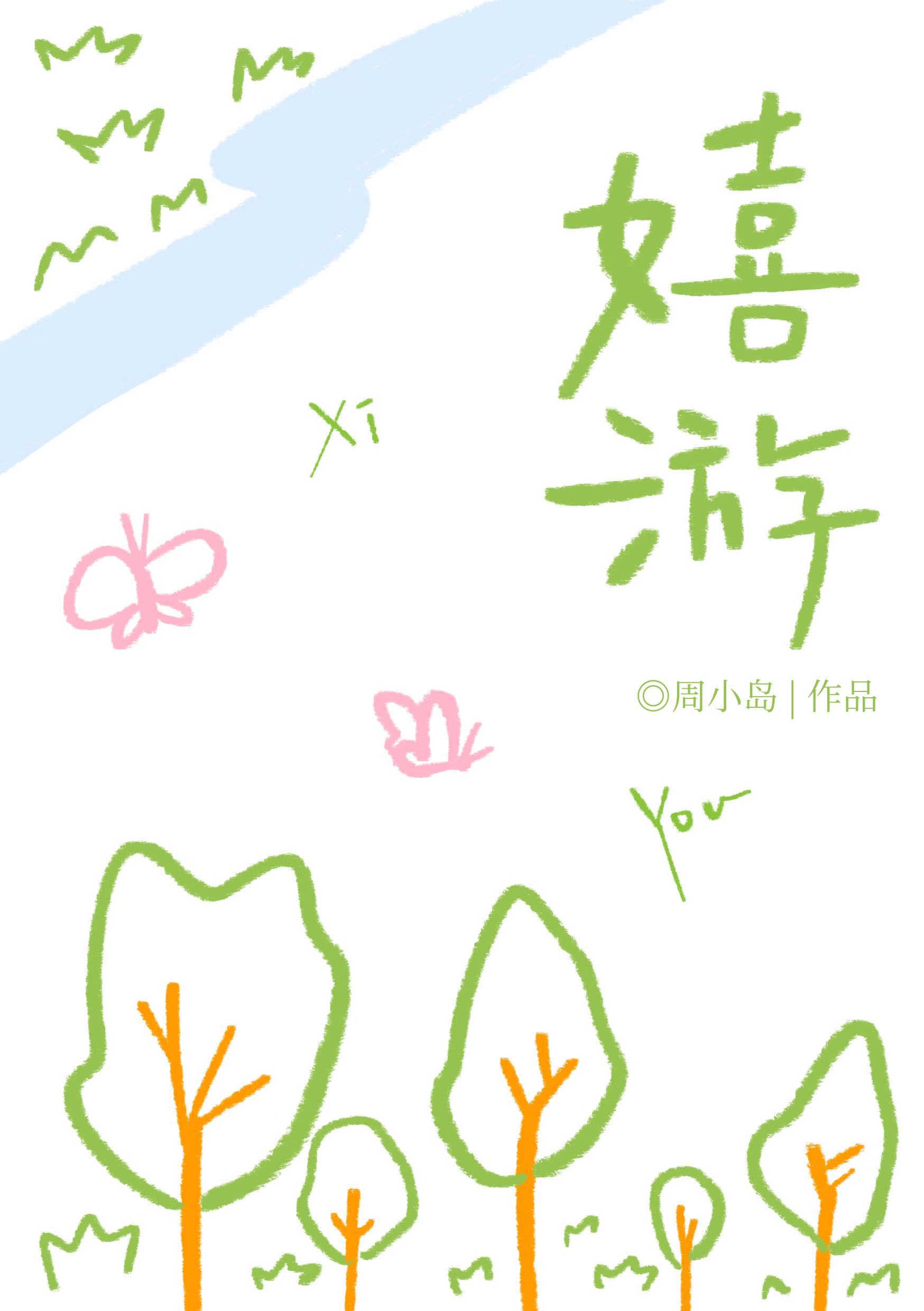 嬉游[校园]