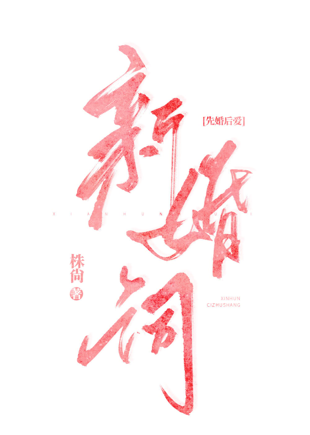 新婚词[先婚后爱]