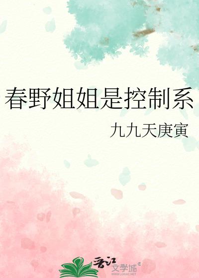 春野姐姐是控制系