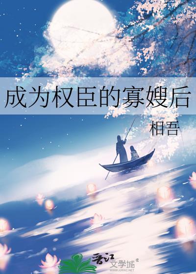 成为权臣的寡嫂后