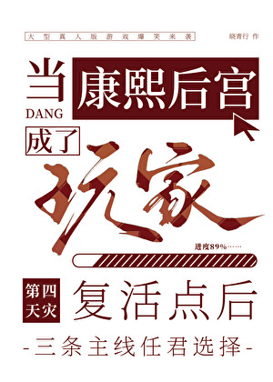 康熙后宫成了玩家复活点后